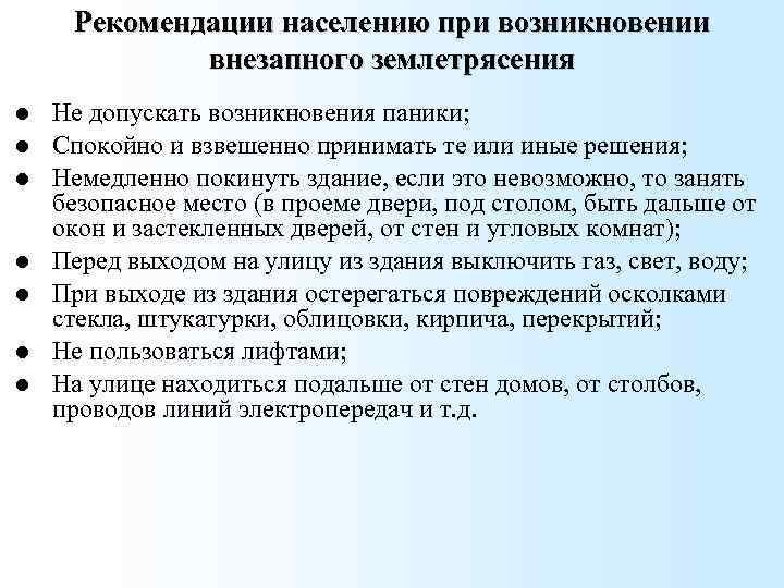 Рекомендации населению при возникновении внезапного землетрясения Не допускать возникновения паники; Спокойно и взвешенно принимать
