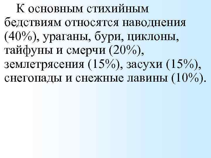 К основным стихийным бедствиям относятся наводнения (40%), ураганы, бури, циклоны, тайфуны и смерчи (20%),