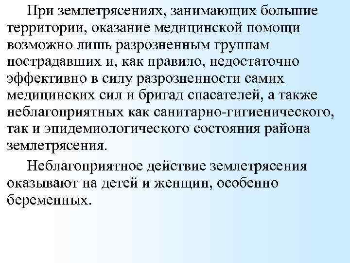 При землетрясениях, занимающих большие территории, оказание медицинской помощи возможно лишь разрозненным группам пострадавших и,