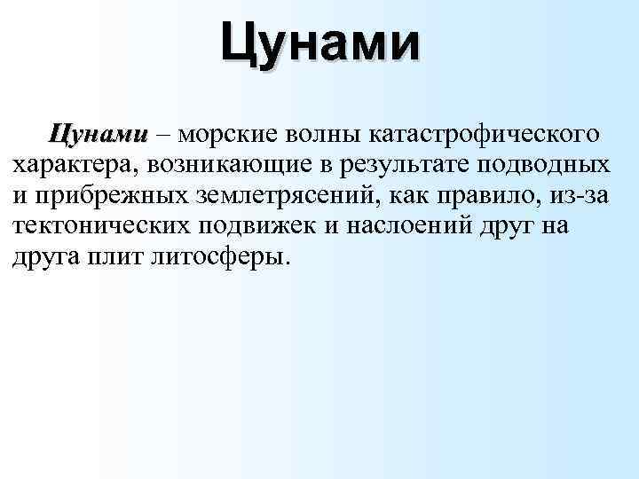 Цунами – морские волны катастрофического характера, возникающие в результате подводных и прибрежных землетрясений, как