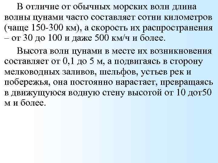 В отличие от обычных морских волн длина волны цунами часто составляет сотни километров (чаще