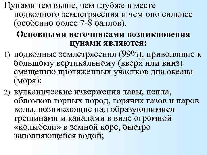Цунами тем выше, чем глубже в месте подводного землетрясения и чем оно сильнее (особенно