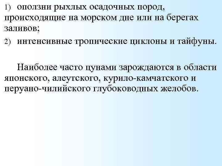 оползни рыхлых осадочных пород, происходящие на морском дне или на берегах заливов; 2) интенсивные