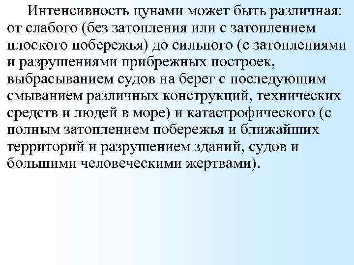 Интенсивность цунами может быть различная: от слабого (без затопления или с затоплением плоского побережья)