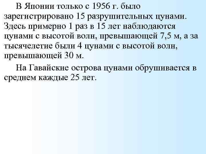 В Японии только с 1956 г. было зарегистрировано 15 разрушительных цунами. Здесь примерно 1