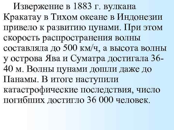 Извержение в 1883 г. вулкана Кракатау в Тихом океане в Индонезии привело к развитию