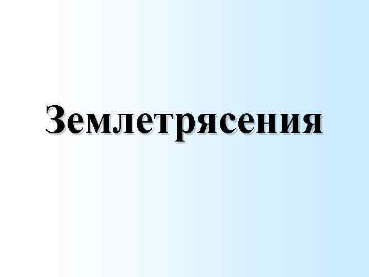 Землетрясения 