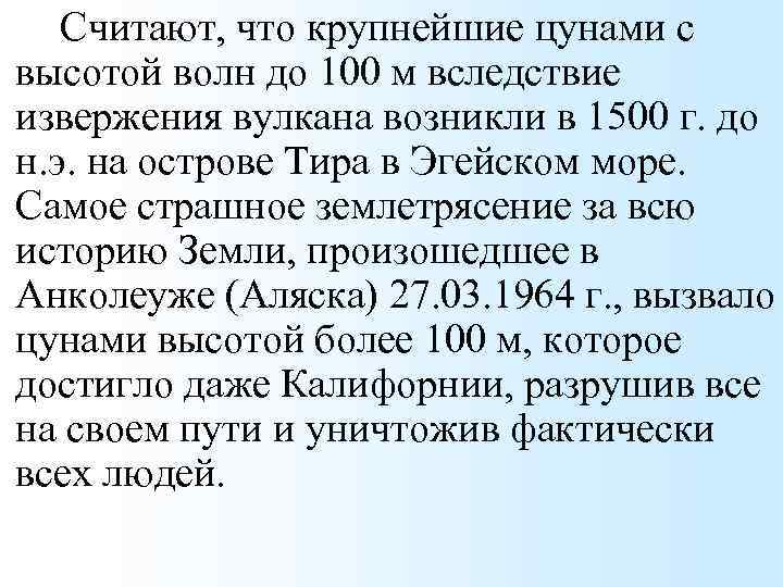 Считают, что крупнейшие цунами с высотой волн до 100 м вследствие извержения вулкана возникли