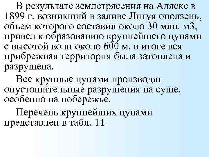 В результате землетрясения на Аляске в 1899 г. возникший в заливе Литуя оползень, объем