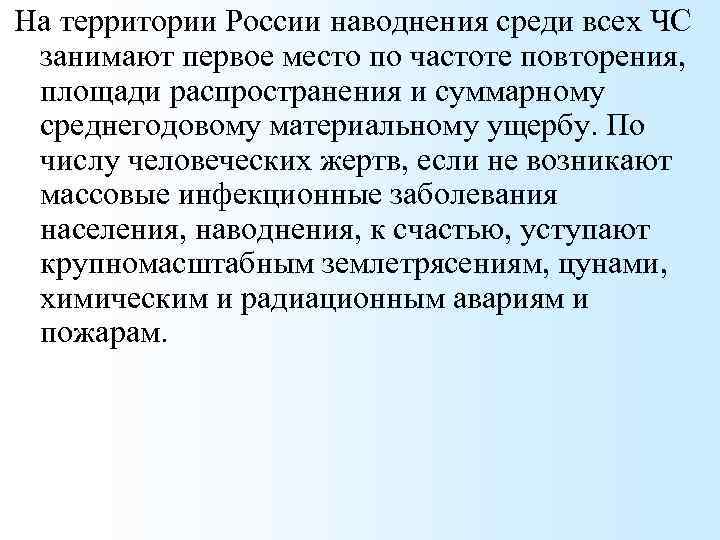 На территории России наводнения среди всех ЧС занимают первое место по частоте повторения, площади