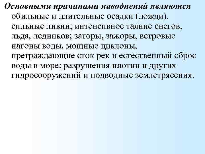 Основными причинами наводнений являются обильные и длительные осадки (дожди), сильные ливни; интенсивное таяние снегов,