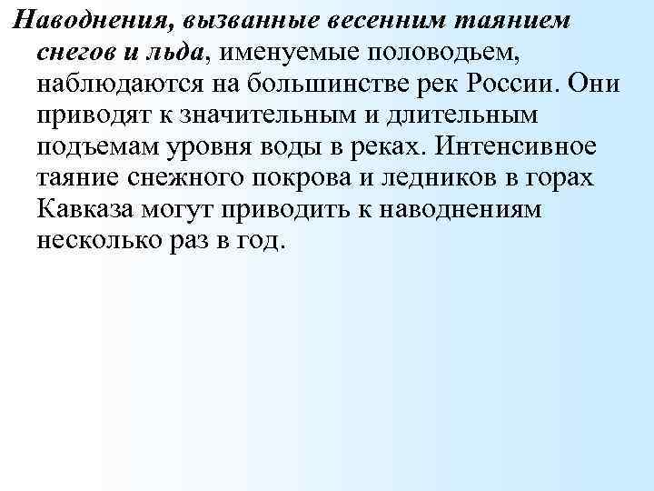 Наводнения, вызванные весенним таянием снегов и льда, именуемые половодьем, наблюдаются на большинстве рек России.