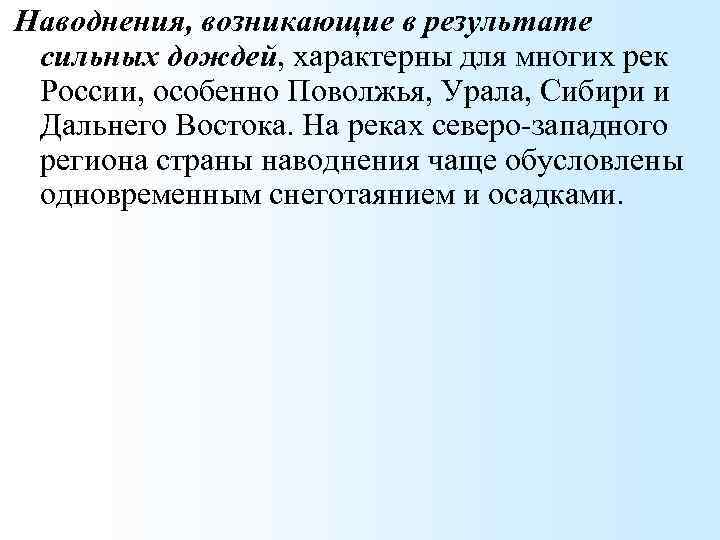 Наводнения, возникающие в результате сильных дождей, характерны для многих рек России, особенно Поволжья, Урала,