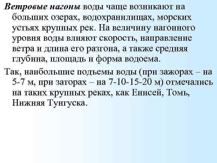 Ветровые нагоны воды чаще возникают на больших озерах, водохранилищах, морских устьях крупных рек. На