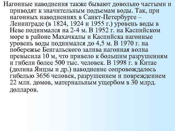 Нагонные наводнения также бывают довольно частыми и приводят к значительным подъемам воды. Так, при