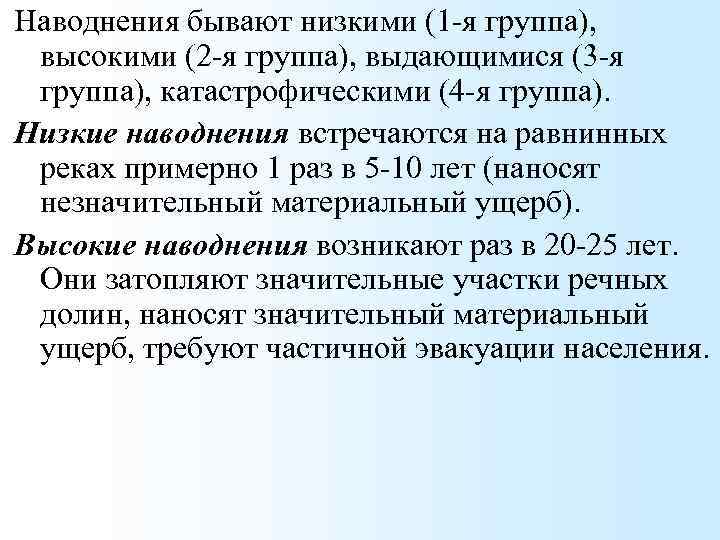 Наводнения бывают низкими (1 -я группа), высокими (2 -я группа), выдающимися (3 -я группа),