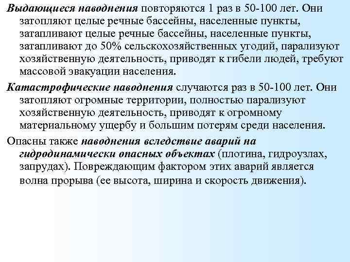 Выдающиеся наводнения повторяются 1 раз в 50 -100 лет. Они затопляют целые речные бассейны,