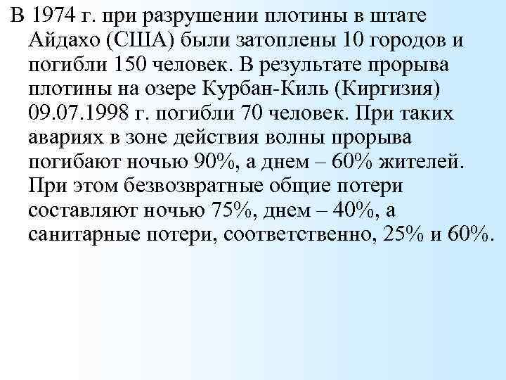 В 1974 г. при разрушении плотины в штате Айдахо (США) были затоплены 10 городов