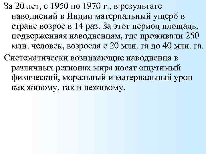 За 20 лет, с 1950 по 1970 г. , в результате наводнений в Индии