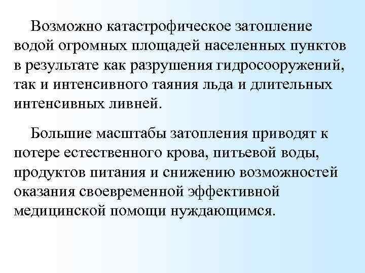 Возможно катастрофическое затопление водой огромных площадей населенных пунктов в результате как разрушения гидросооружений, так