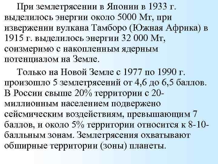При землетрясении в Японии в 1933 г. выделилось энергии около 5000 Мт, при извержении