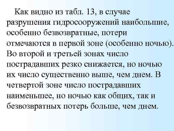 Как видно из табл. 13, в случае разрушения гидросооружений наибольшие, особенно безвозвратные, потери отмечаются