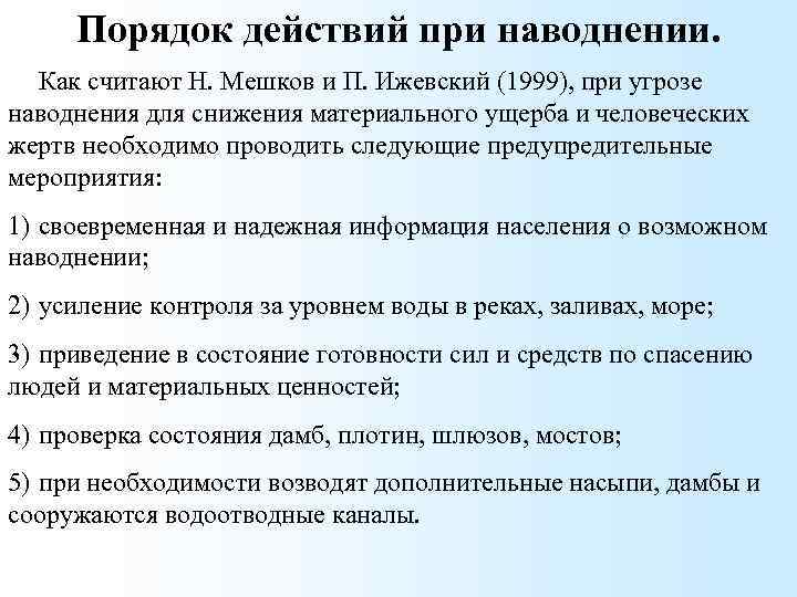 Порядок действий при наводнении. Как считают Н. Мешков и П. Ижевский (1999), при угрозе