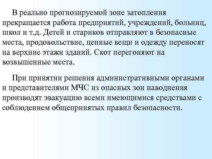 В реально прогнозируемой зоне затопления прекращается работа предприятий, учреждений, больниц, школ и т. д.