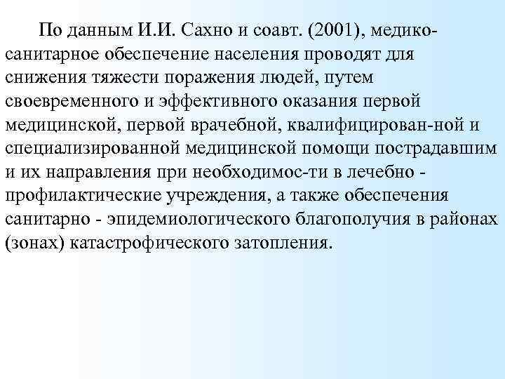 По данным И. И. Сахно и соавт. (2001), медикосанитарное обеспечение населения проводят для снижения