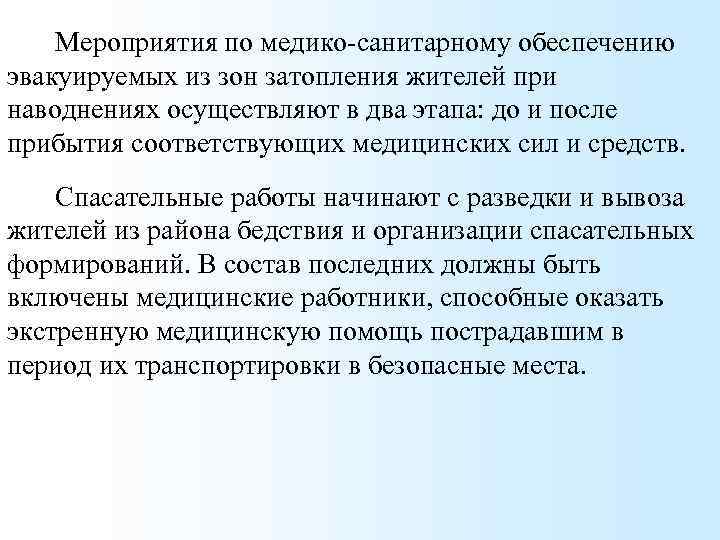 Мероприятия по медико-санитарному обеспечению эвакуируемых из зон затопления жителей при наводнениях осуществляют в два