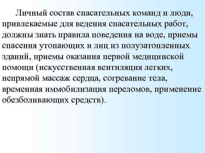 Личный состав спасательных команд и люди, привлекаемые для ведения спасательных работ, должны знать правила