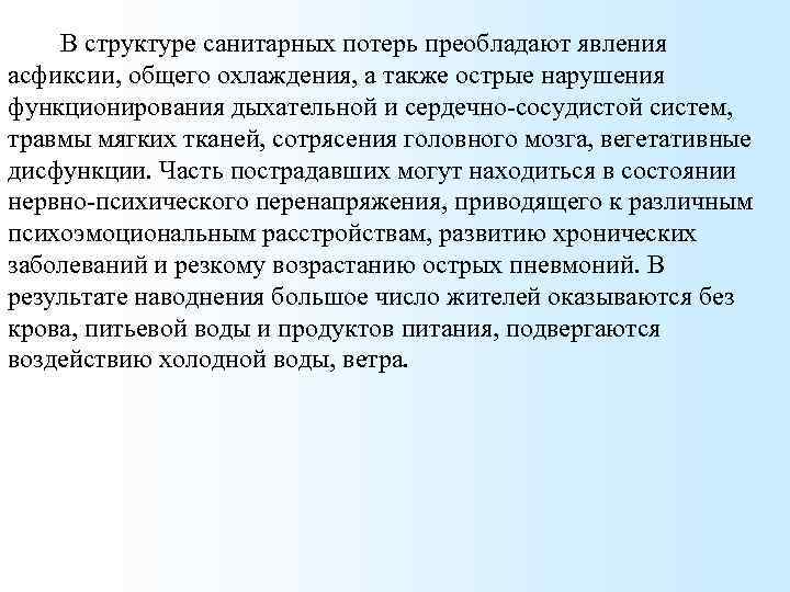 В структуре санитарных потерь преобладают явления асфиксии, общего охлаждения, а также острые нарушения функционирования