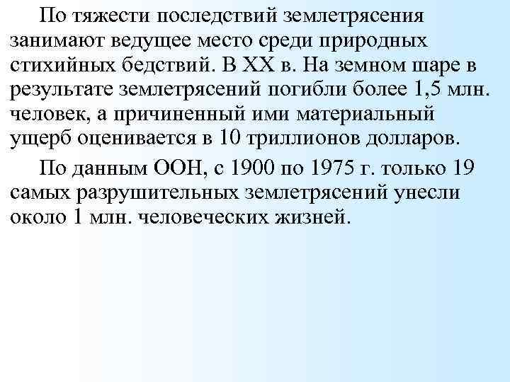 По тяжести последствий землетрясения занимают ведущее место среди природных стихийных бедствий. В XX в.