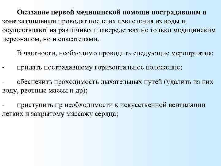 Оказание первой медицинской помощи пострадавшим в зоне затопления проводят после их извлечения из воды