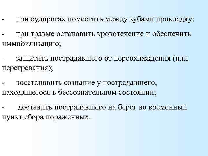 - при судорогах поместить между зубами прокладку; - при травме остановить кровотечение и обеспечить