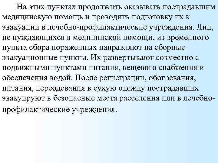 На этих пунктах продолжить оказывать пострадавшим медицинскую помощь и проводить подготовку их к эвакуации