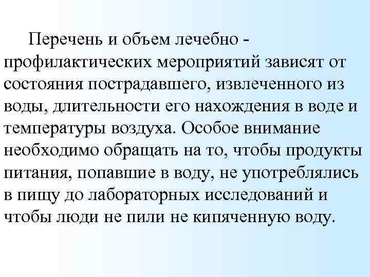 Перечень и объем лечебно профилактических мероприятий зависят от состояния пострадавшего, извлеченного из воды, длительности