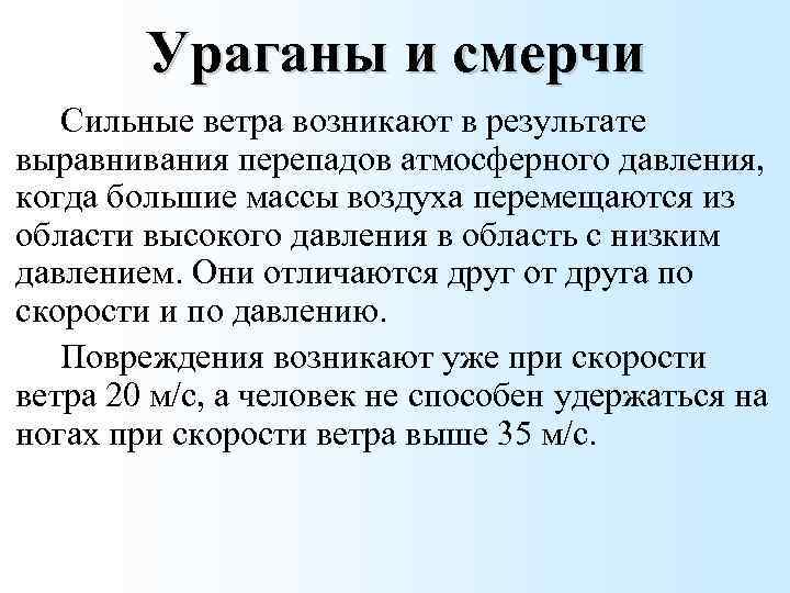 Ураганы и смерчи Сильные ветра возникают в результате выравнивания перепадов атмосферного давления, когда большие
