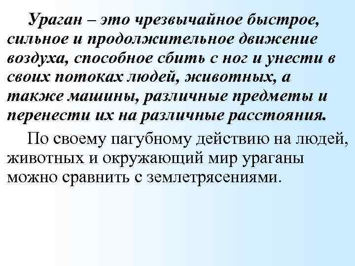 Ураган – это чрезвычайное быстрое, сильное и продолжительное движение воздуха, способное сбить с ног