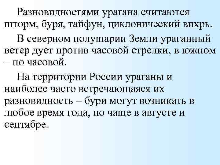 Разновидностями урагана считаются шторм, буря, тайфун, циклонический вихрь. В северном полушарии Земли ураганный ветер