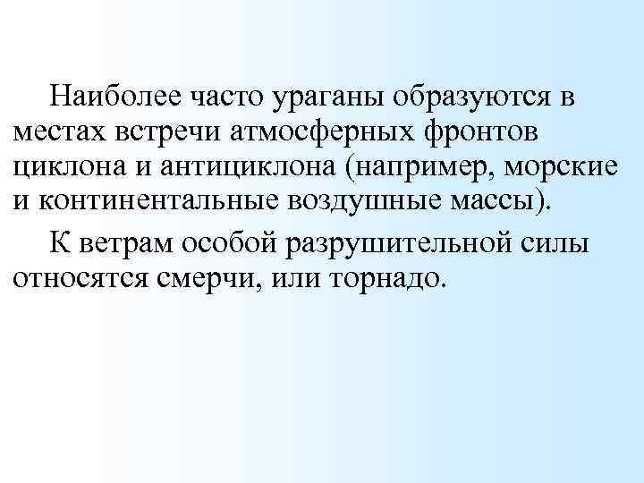 Наиболее часто ураганы образуются в местах встречи атмосферных фронтов циклона и антициклона (например, морские