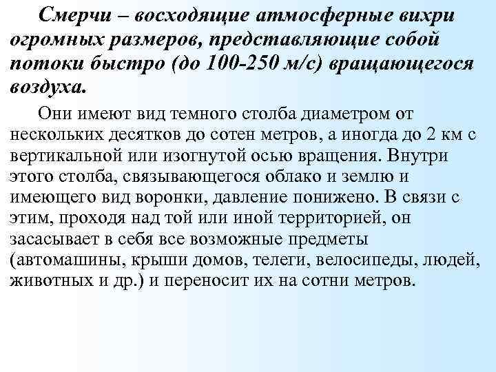 Смерчи – восходящие атмосферные вихри огромных размеров, представляющие собой потоки быстро (до 100 -250