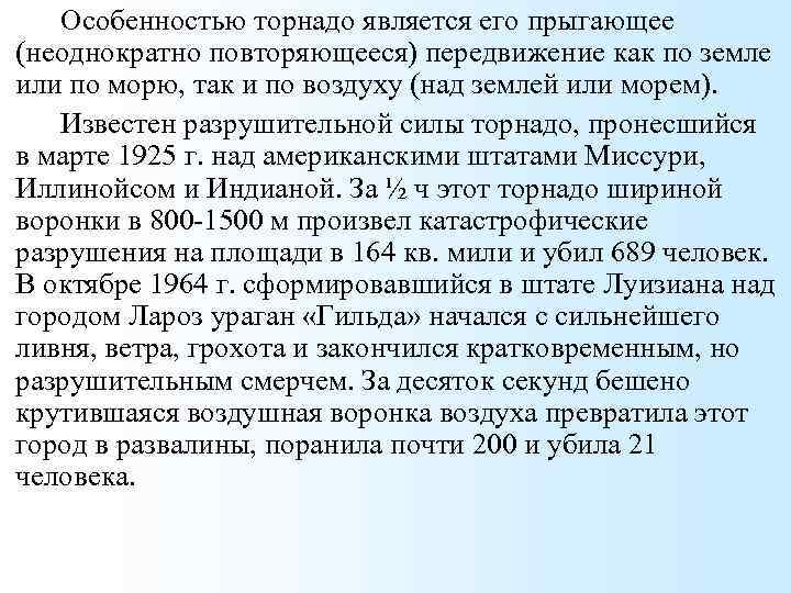 Особенностью торнадо является его прыгающее (неоднократно повторяющееся) передвижение как по земле или по морю,