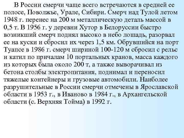 В России смерчи чаще всего встречаются в средней ее полосе, Поволжье, Урале, Сибири. Смерч
