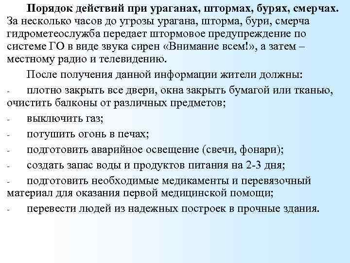 Порядок действий при ураганах, штормах, бурях, смерчах. За несколько часов до угрозы урагана, шторма,