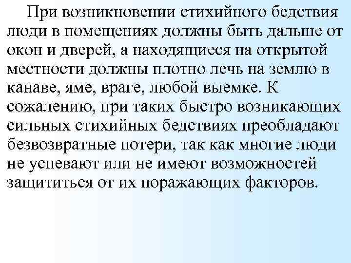 При возникновении стихийного бедствия люди в помещениях должны быть дальше от окон и дверей,