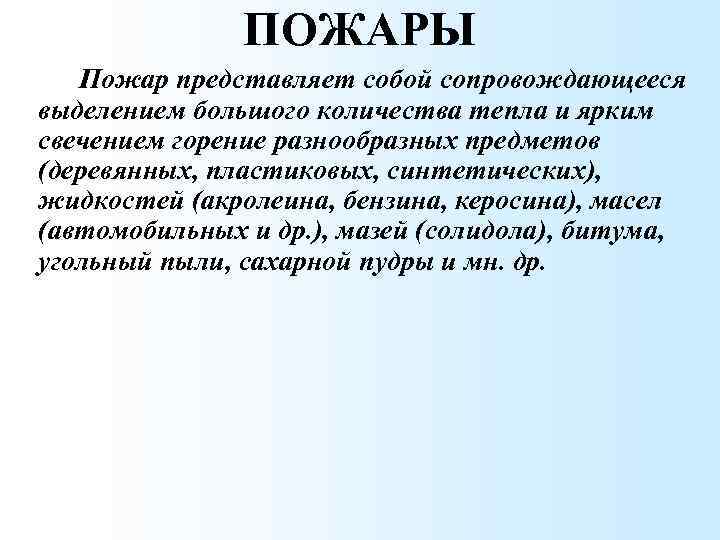 ПОЖАРЫ Пожар представляет собой сопровождающееся выделением большого количества тепла и ярким свечением горение разнообразных