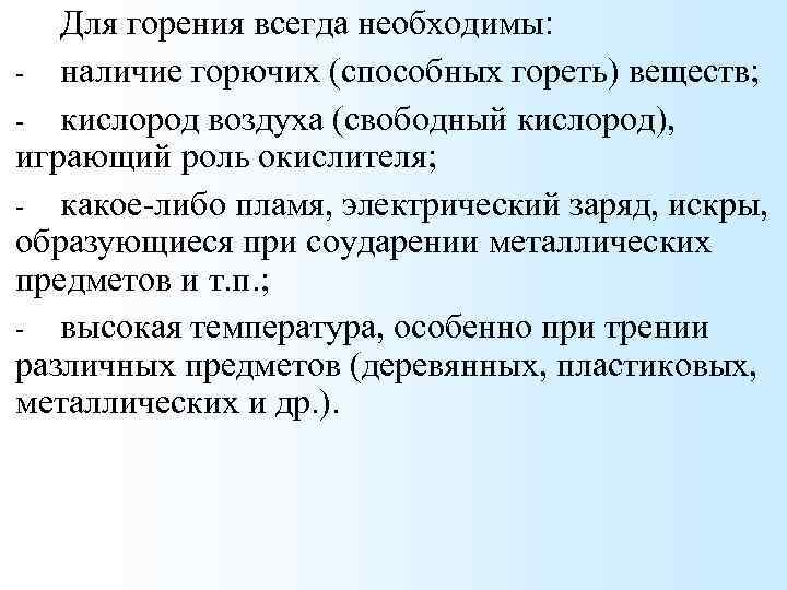 Для горения всегда необходимы: - наличие горючих (способных гореть) веществ; - кислород воздуха (свободный