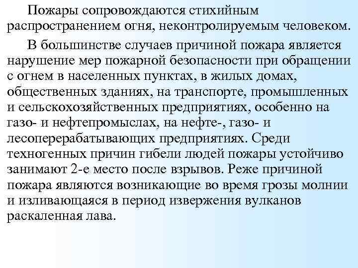 Пожары сопровождаются стихийным распространением огня, неконтролируемым человеком. В большинстве случаев причиной пожара является нарушение