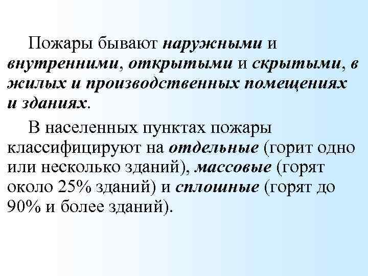 Пожары бывают наружными и внутренними, открытыми и скрытыми, в жилых и производственных помещениях и